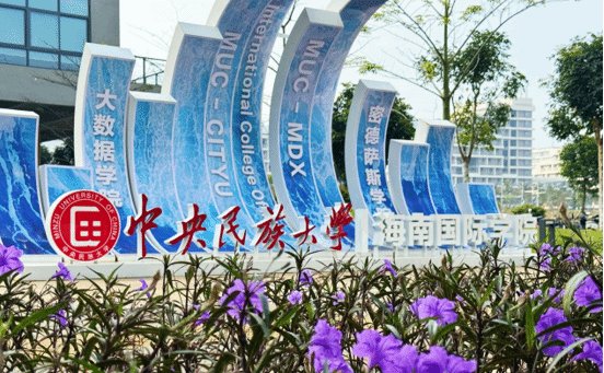 (海南国际学院)招生简章