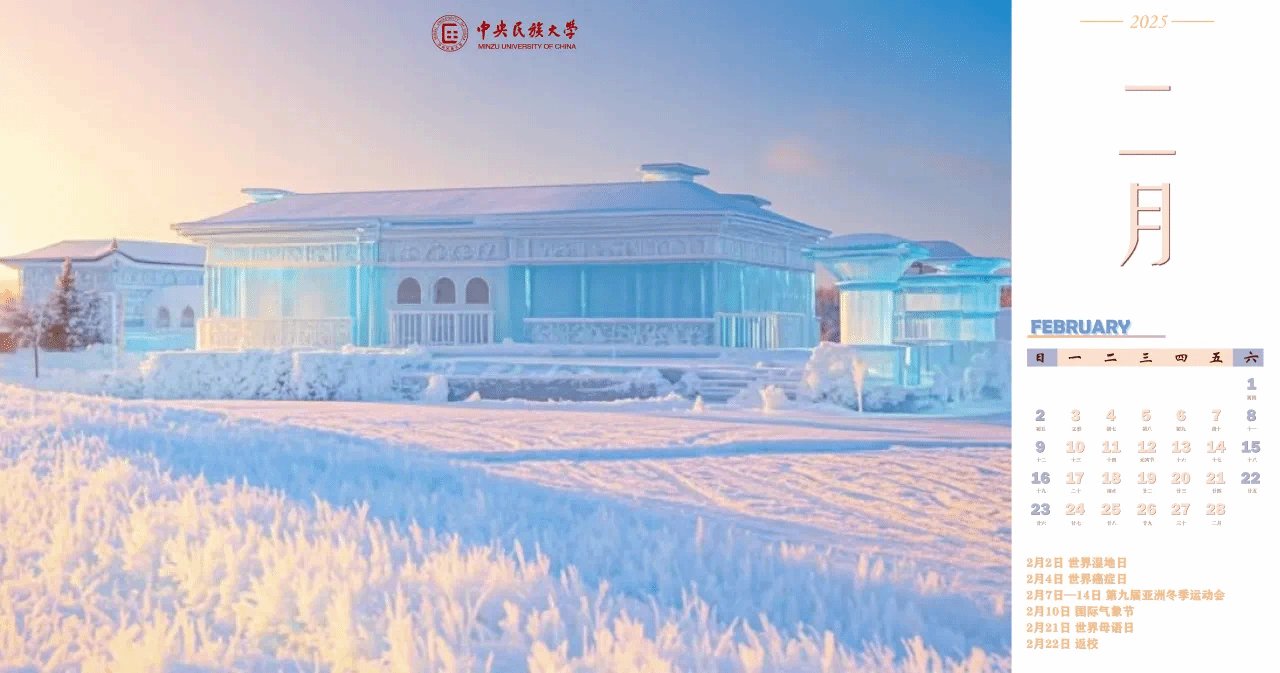 等到春暖艳阳天我们携手奔向民大新年月