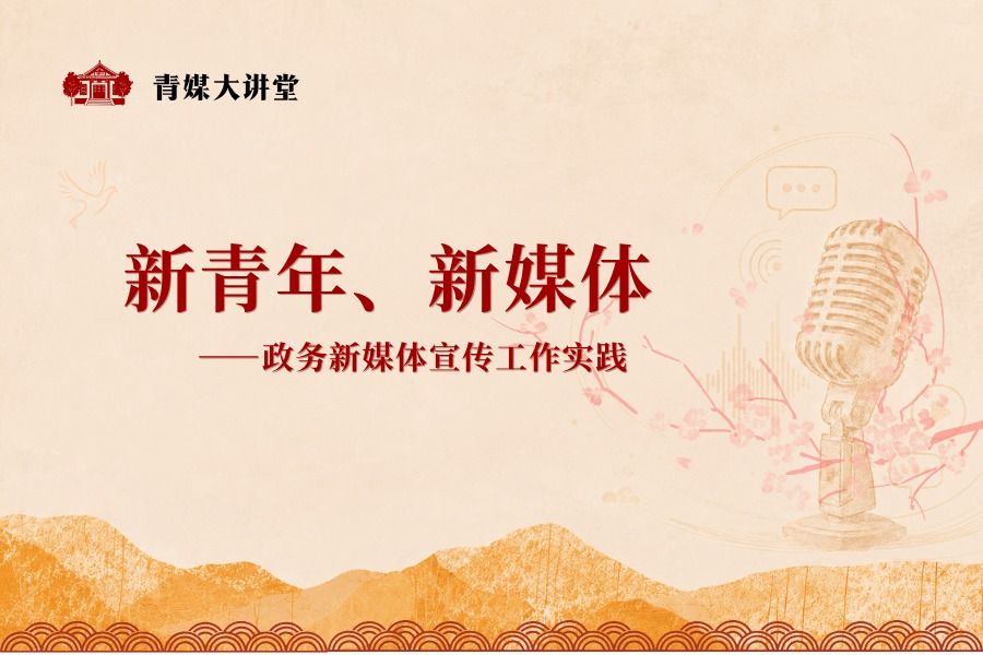 新闻与传播学院协办的“青媒大讲堂”第