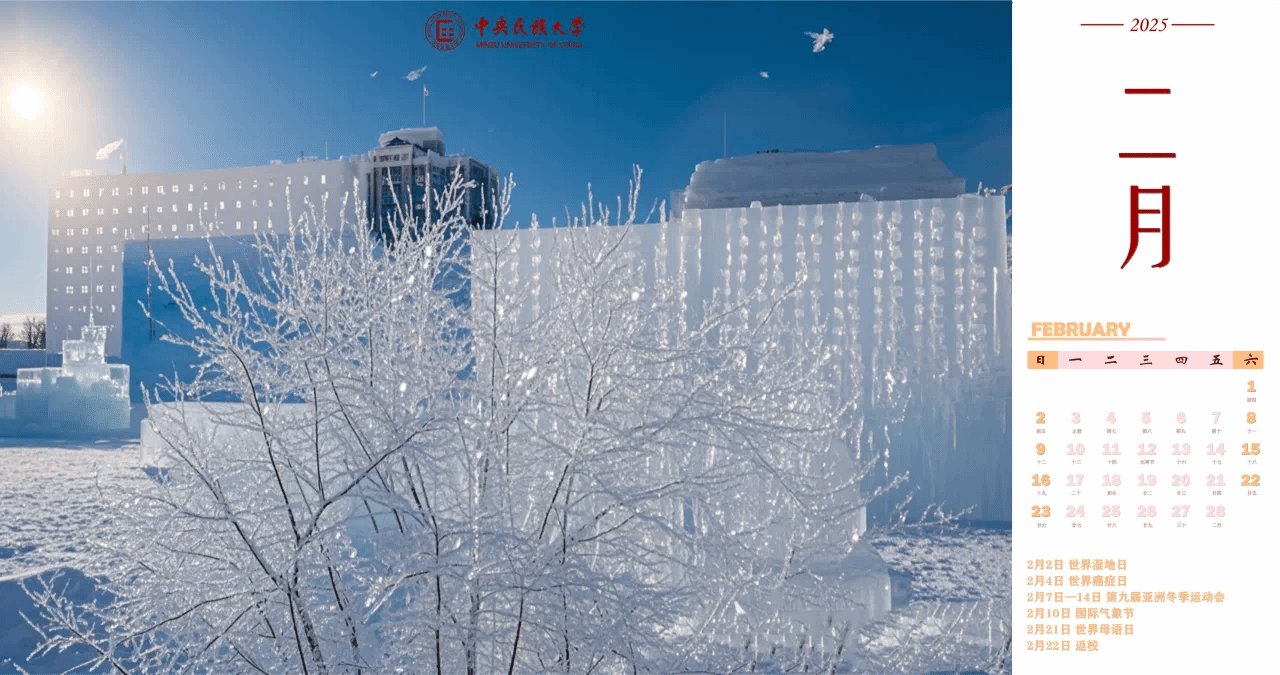 等到春暖艳阳天我们携手奔向民大新年月！