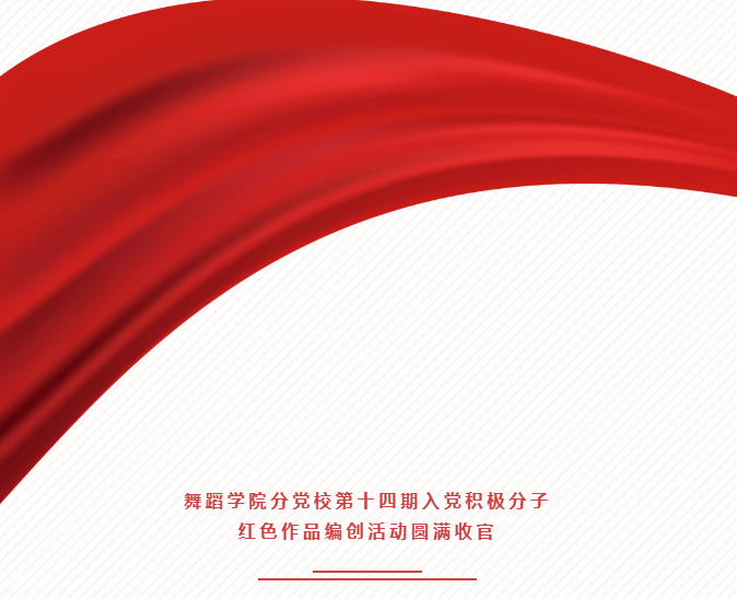 推动红色精神与舞蹈专业特色深度融合