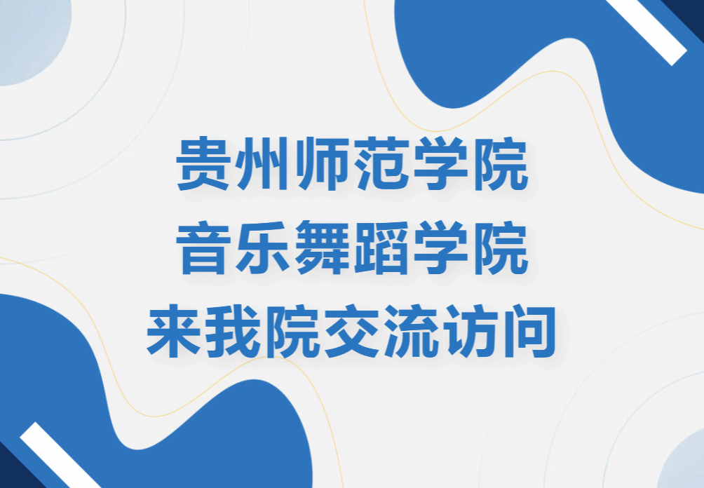 共同探索舞蹈学科高层次人才培养与就业