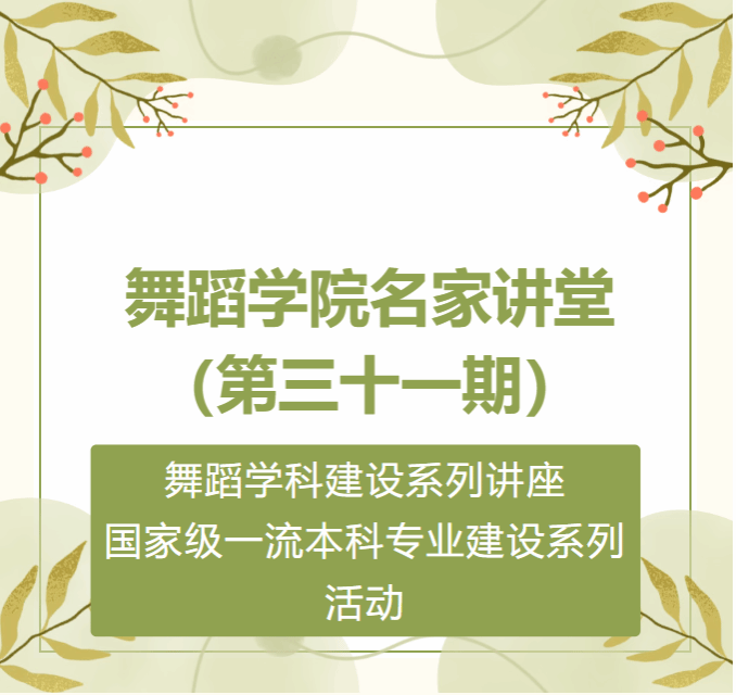 党建文化月 | 舞蹈学院庆祝中国共产